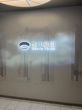 梅田スカイビル・空中庭園展望台に投稿された画像（2025/9/4）
