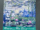 モネ 睡蓮のとき（豊田会場）に投稿された画像（2025/9/5）