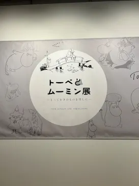 トーベとムーミン展～とっておきのものを探しに～ @森アーツセンターギャラリーに投稿された画像（2025/9/5）