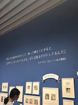 トーベとムーミン展～とっておきのものを探しに～ @森アーツセンターギャラリーに投稿された画像（2025/9/5）