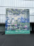 モネ 睡蓮のとき（豊田会場）に投稿された画像（2025/9/5）