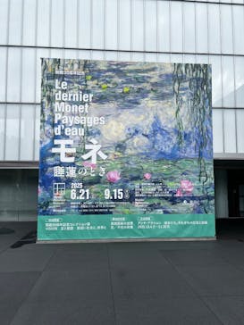 モネ 睡蓮のとき（豊田会場）に投稿された画像（2025/9/5）