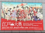 特別展「江戸☆大奥」に投稿された画像（2025/9/5）