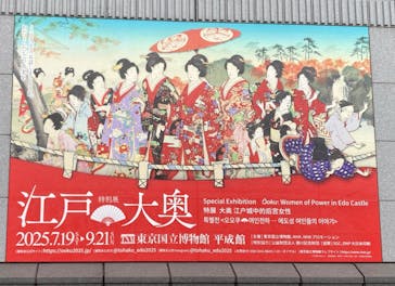 特別展「江戸☆大奥」に投稿された画像（2025/9/5）