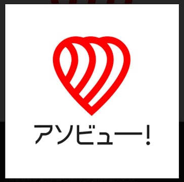 アソビュー！ポイントに投稿された画像（2025/9/5）