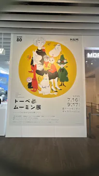 トーベとムーミン展～とっておきのものを探しに～ @森アーツセンターギャラリーに投稿された画像（2025/9/6）