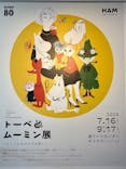 トーベとムーミン展～とっておきのものを探しに～ @森アーツセンターギャラリーに投稿された画像（2025/9/6）