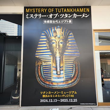 MYSTERY OF TUTANKHAMEN 体感型古代エジプト展に投稿された画像（2025/9/6）