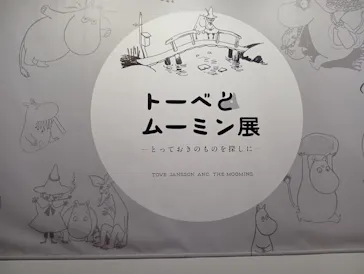 トーベとムーミン展～とっておきのものを探しに～ @森アーツセンターギャラリーに投稿された画像（2025/9/6）