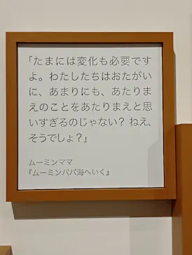 トーベとムーミン展～とっておきのものを探しに～ @森アーツセンターギャラリーに投稿された画像（2025/9/6）