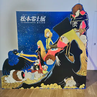 銀河鉄道999」50周年プロジェクト 松本零士展 創作の旅路／投稿された