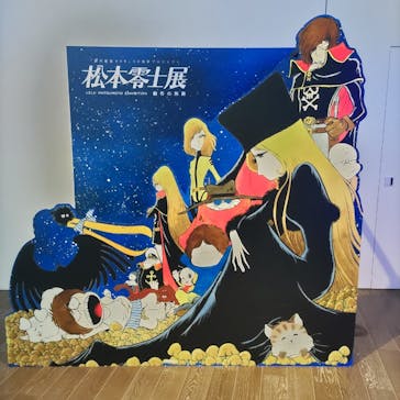 「銀河鉄道999」50周年プロジェクト 松本零士展　創作の旅路に投稿された画像（2025/9/6）