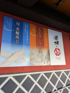 湯快のゆ 門真店に投稿された画像（2025/9/6）