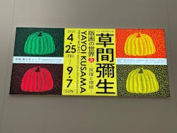 草間彌生　版画の世界―反復と増殖―に投稿された画像（2025/9/6）