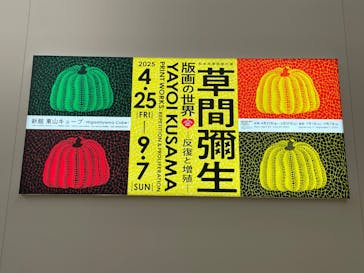 草間彌生　版画の世界―反復と増殖―に投稿された画像（2025/9/6）