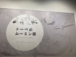 トーベとムーミン展～とっておきのものを探しに～ @森アーツセンターギャラリーに投稿された画像（2025/9/7）