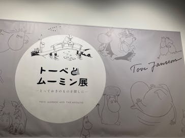 トーベとムーミン展～とっておきのものを探しに～ @森アーツセンターギャラリーに投稿された画像（2025/9/7）
