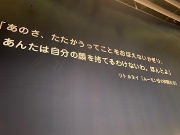 トーベとムーミン展～とっておきのものを探しに～ @森アーツセンターギャラリーに投稿された画像（2025/9/7）