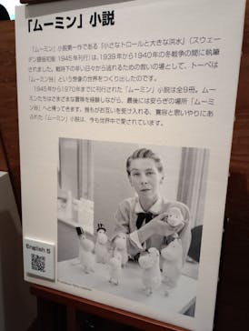 トーベとムーミン展～とっておきのものを探しに～ @森アーツセンターギャラリーに投稿された画像（2025/9/7）