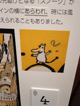 トーベとムーミン展～とっておきのものを探しに～ @森アーツセンターギャラリーに投稿された画像（2025/9/7）