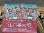 特別展「江戸☆大奥」に投稿された画像（2025/9/7）