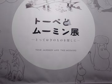 トーベとムーミン展～とっておきのものを探しに～ @森アーツセンターギャラリーに投稿された画像（2025/9/7）