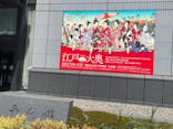 特別展「江戸☆大奥」に投稿された画像（2025/9/7）