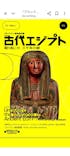 ブルックリン博物館所蔵　特別展　古代エジプト（豊田会場）に投稿された画像（2025/9/7）