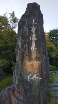 上方温泉 一休 京都本館に投稿された画像（2025/9/7）