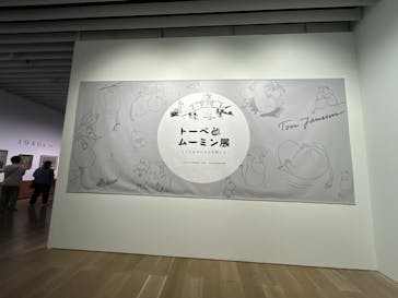 トーベとムーミン展～とっておきのものを探しに～ @森アーツセンターギャラリーに投稿された画像（2025/9/7）