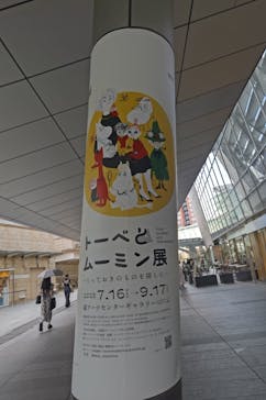 トーベとムーミン展～とっておきのものを探しに～ @森アーツセンターギャラリーに投稿された画像（2025/9/7）