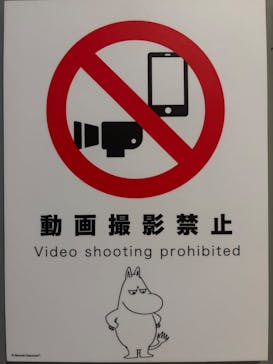 トーベとムーミン展～とっておきのものを探しに～ @森アーツセンターギャラリーに投稿された画像（2025/9/7）