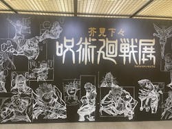 芥見下々『呪術廻戦』展（福岡会場）に投稿された画像（2025/9/7）