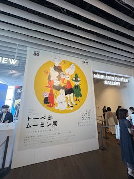 トーベとムーミン展～とっておきのものを探しに～ @森アーツセンターギャラリーに投稿された画像（2025/9/7）