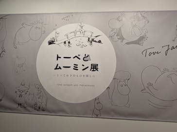 トーベとムーミン展～とっておきのものを探しに～ @森アーツセンターギャラリーに投稿された画像（2025/9/7）