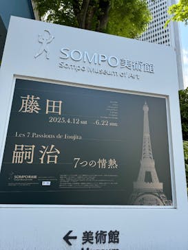 藤田嗣治 7つの情熱（ＳＯＭＰＯ美術館）	に投稿された画像（2025/9/8）