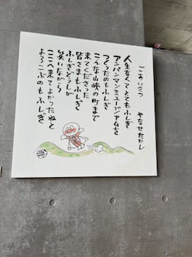香美市立やなせたかし記念館　(アンパンマンミュージアム＆詩とメルヘン絵本館）に投稿された画像（2025/9/8）