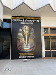 MYSTERY OF TUTANKHAMEN 体感型古代エジプト展に投稿された画像（2025/9/8）