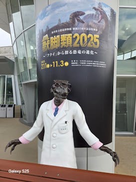 福井県立恐竜博物館に投稿された画像（2025/9/8）