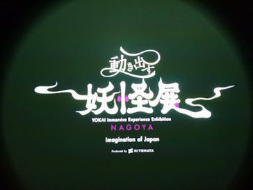 動き出す妖怪展 NAGOYA 〜Imagination of Japan〜に投稿された画像（2025/9/8）