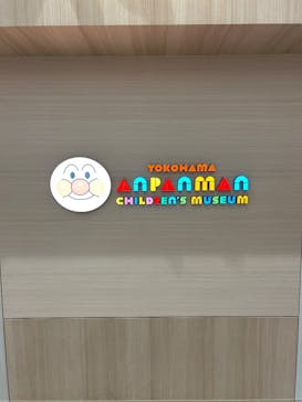 横浜アンパンマンこどもミュージアムに投稿された画像（2025/9/8）
