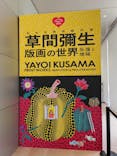 草間彌生　版画の世界―反復と増殖―に投稿された画像（2025/9/9）