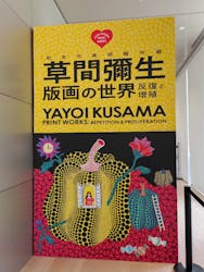 草間彌生　版画の世界―反復と増殖―に投稿された画像（2025/9/8）