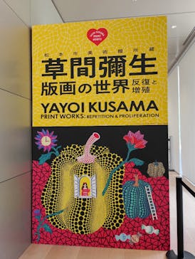 草間彌生　版画の世界―反復と増殖―に投稿された画像（2025/9/8）