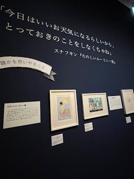 トーベとムーミン展～とっておきのものを探しに～ @森アーツセンターギャラリーに投稿された画像（2025/9/9）