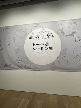 トーベとムーミン展～とっておきのものを探しに～ @森アーツセンターギャラリーに投稿された画像（2025/9/9）