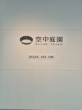 梅田スカイビル・空中庭園展望台に投稿された画像（2025/9/9）