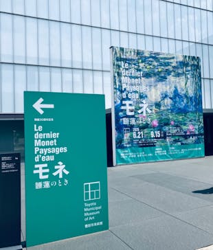 モネ 睡蓮のとき（豊田会場）に投稿された画像（2025/9/9）