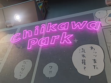 ちいかわパークに投稿された画像（2025/9/9）