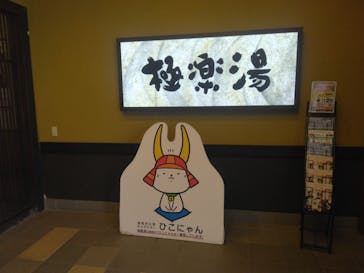 極楽湯 彦根店に投稿された画像（2025/9/10）